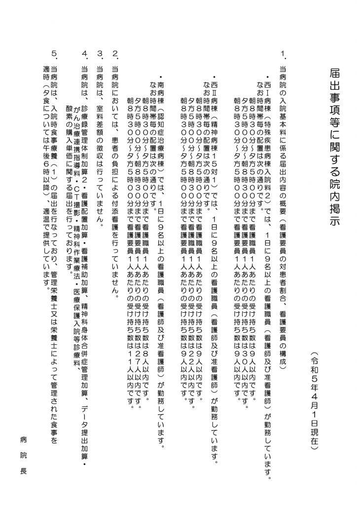 Microsoft Word - (完成版)(令和５年４月１日　現在)保険医療機関及び保険医療養負担規制に基づく院内掲示_page-0001